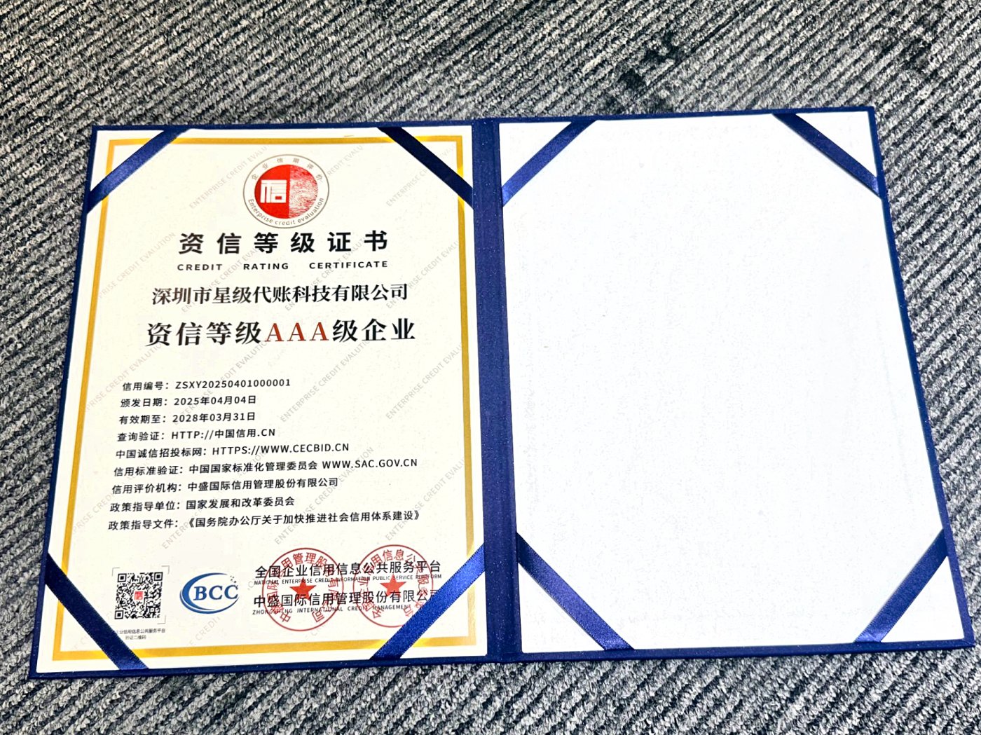 资信等级证书：资信等级 AAA 级企业，2025 年 4 月 4 日签发，有效期至 2028 年 3 月 31 日