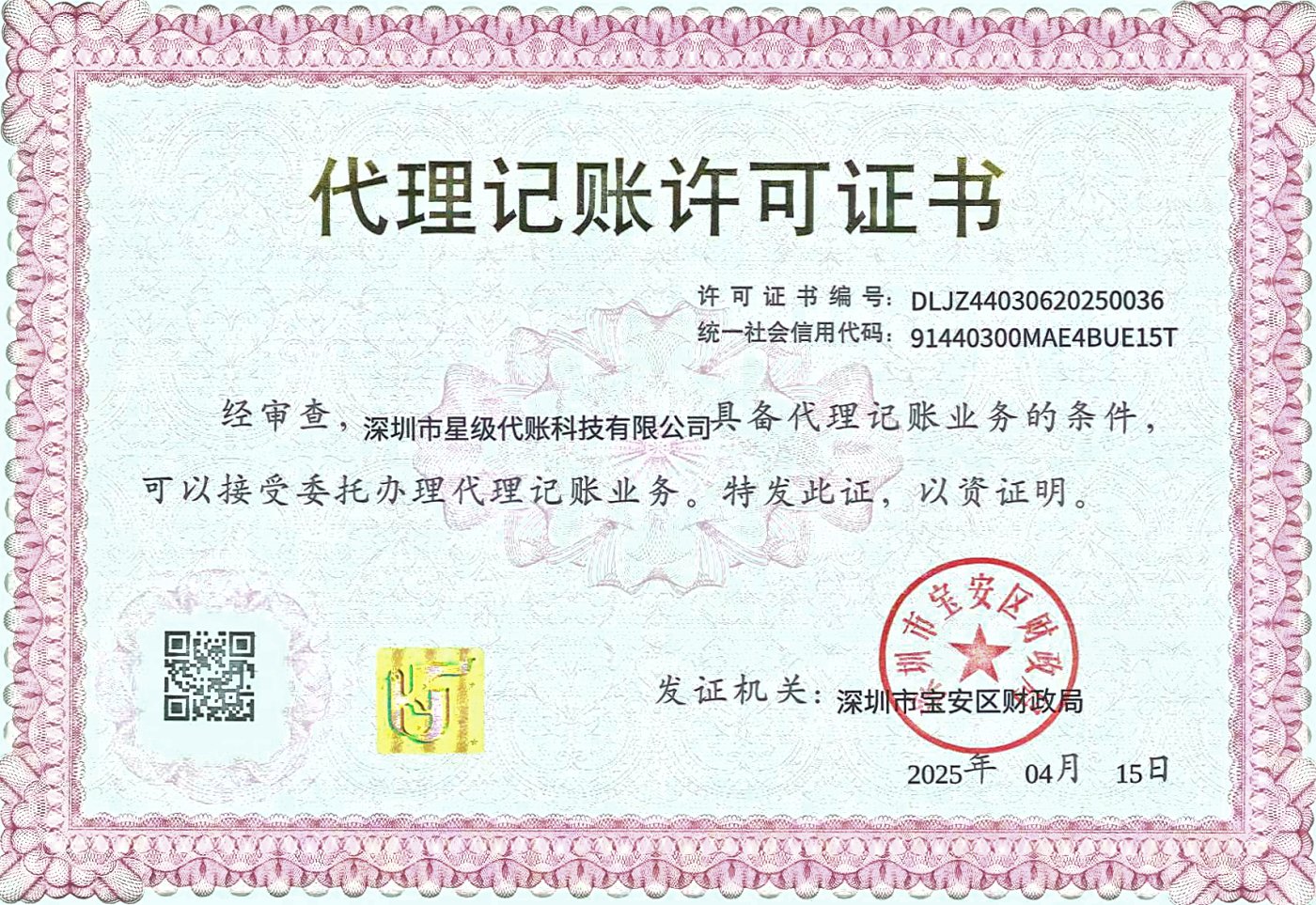代理记账许可证书：编号 DLJZ44030620250036，深圳市宝安区财政局 2025 年 4 月 15 日核发