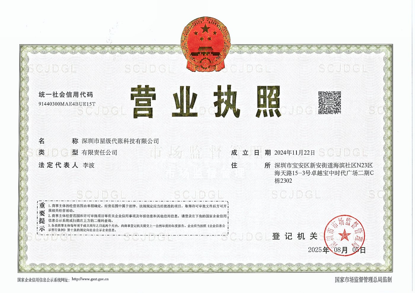 深圳市星级代账科技有限公司营业执照：统一社会信用代码 91440300MAE4BUE15T，法定代表人李波，成立日期 2024 年 11 月 22 日